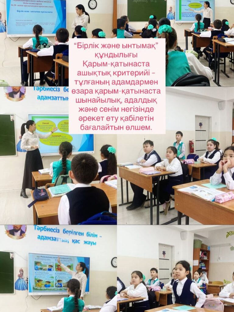 17 ақпан күні 4”б”сыныбында “Бірлік және ынтымақ”құндылығы.Қарым-қатынаста ашықтық критерийі тақырыбында&hellip;